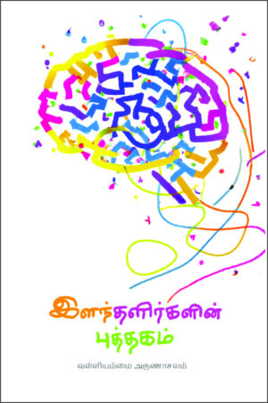 இளந்தளிர்களின் புத்தகம்