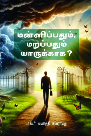 மன்னிப்பதும், மறப்பதும் யாருக்காக?