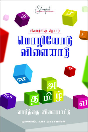 மொழியோடு விளையாடு