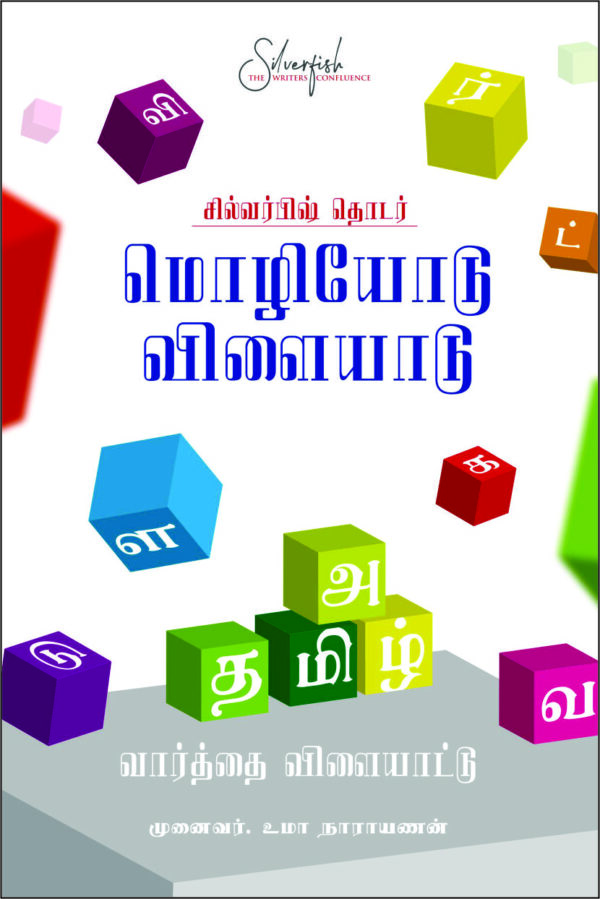 மொழியோடு விளையாடு