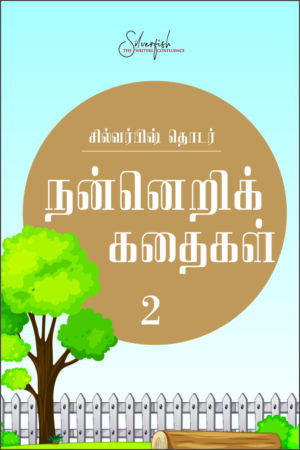 நன்னெறிக் கதைகள் (Brown)