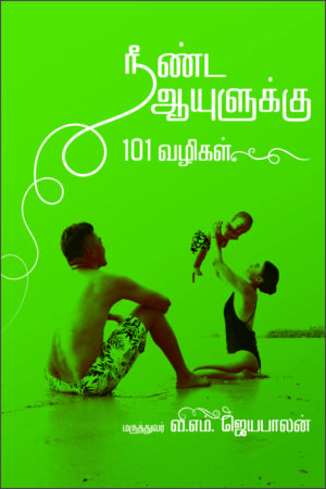நீண்ட ஆயுளுக்கு101  வழிகள் / Validate your score to a healthy life